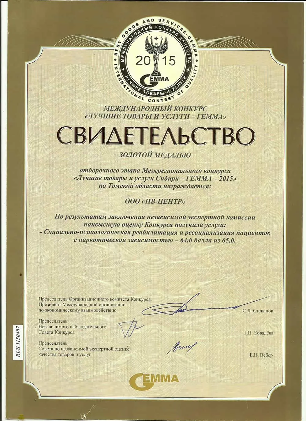 Свидетельство "Лучшие товары и услуги-Гемма"