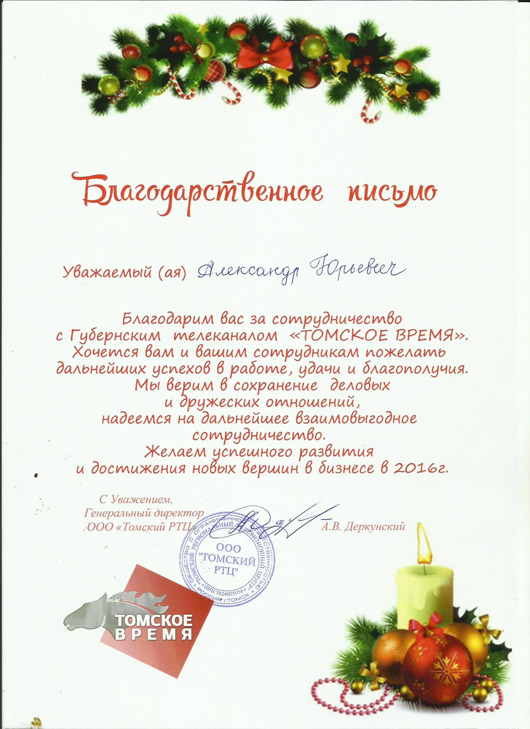 Благодарственное письмо